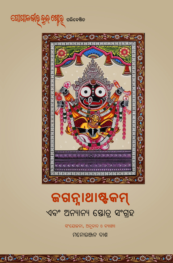 Jagannathastkam
