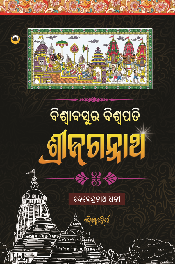 Biswabasura Biswapati Sri Jagannath