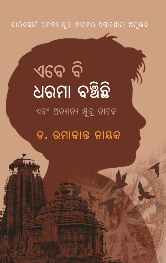 Ebe bi Dharama Banchichhi