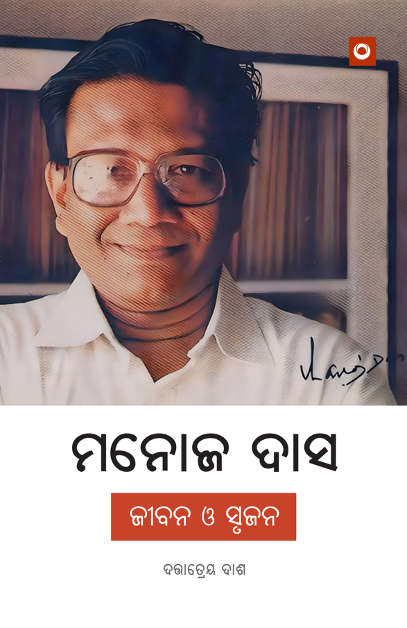 Manoj Das: Jiban O Srujan