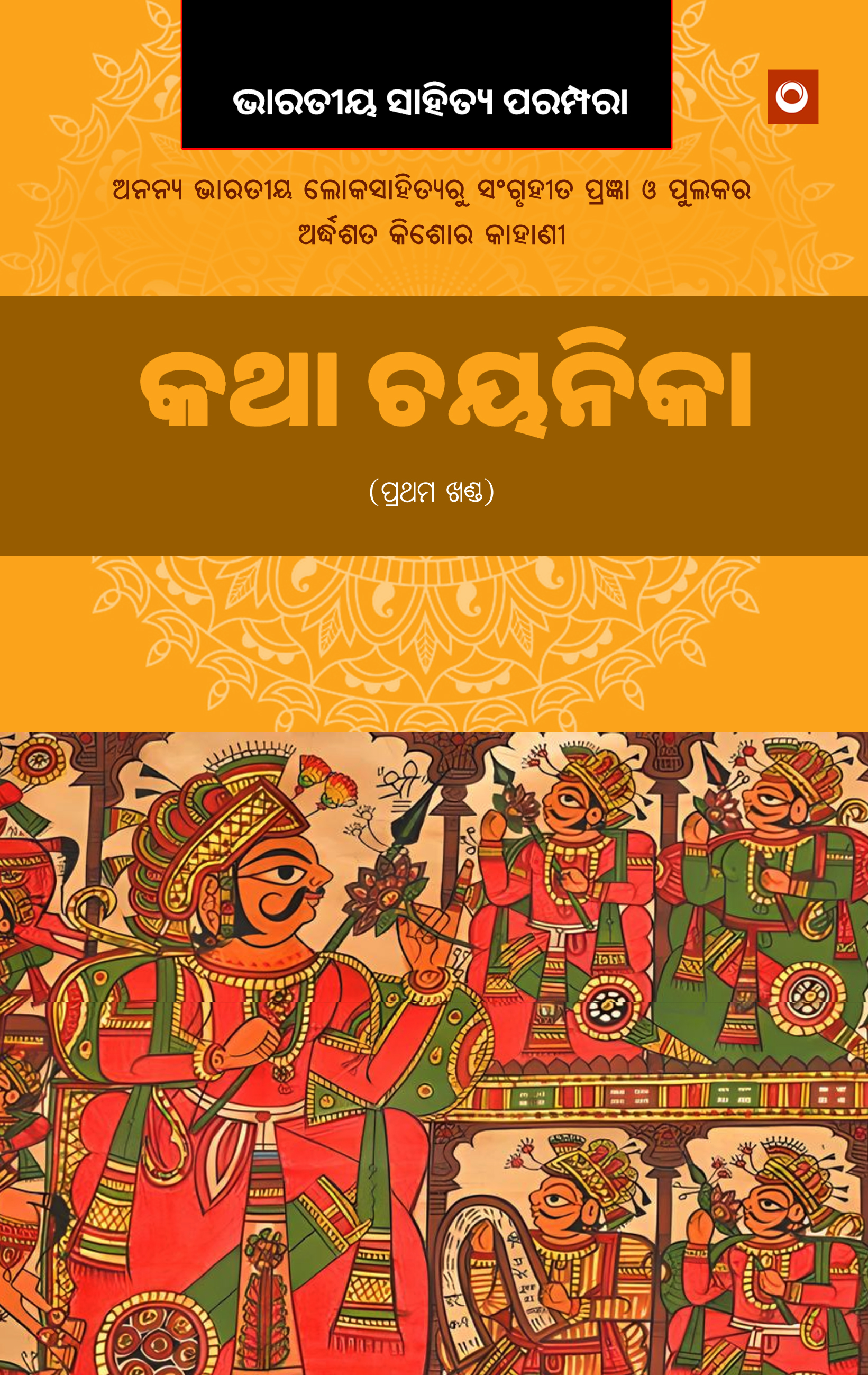 Katha Chayanika