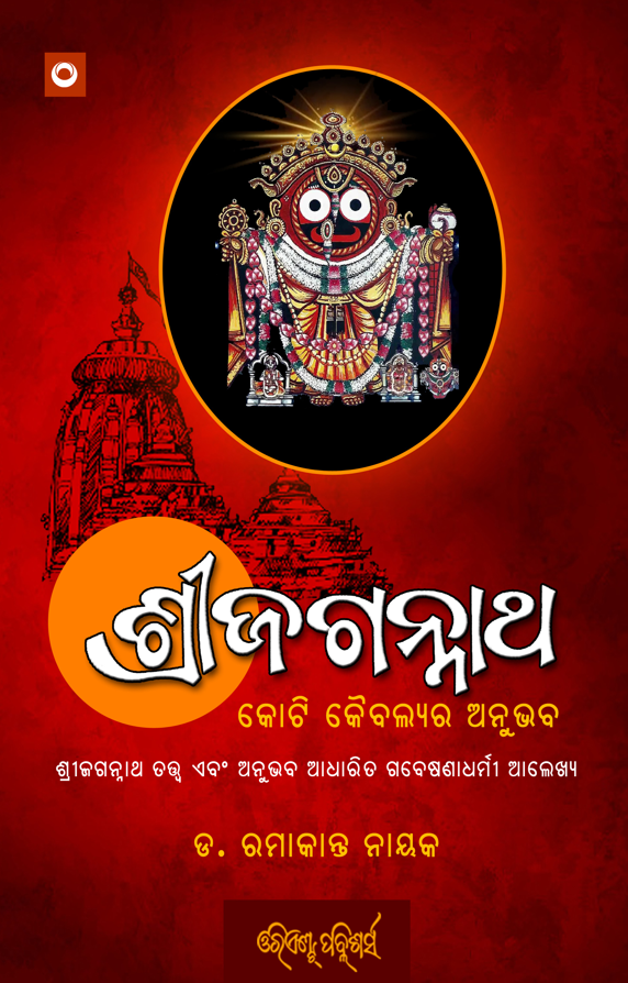 Koti Kaibalyara Anubhab Sri Jagannatha