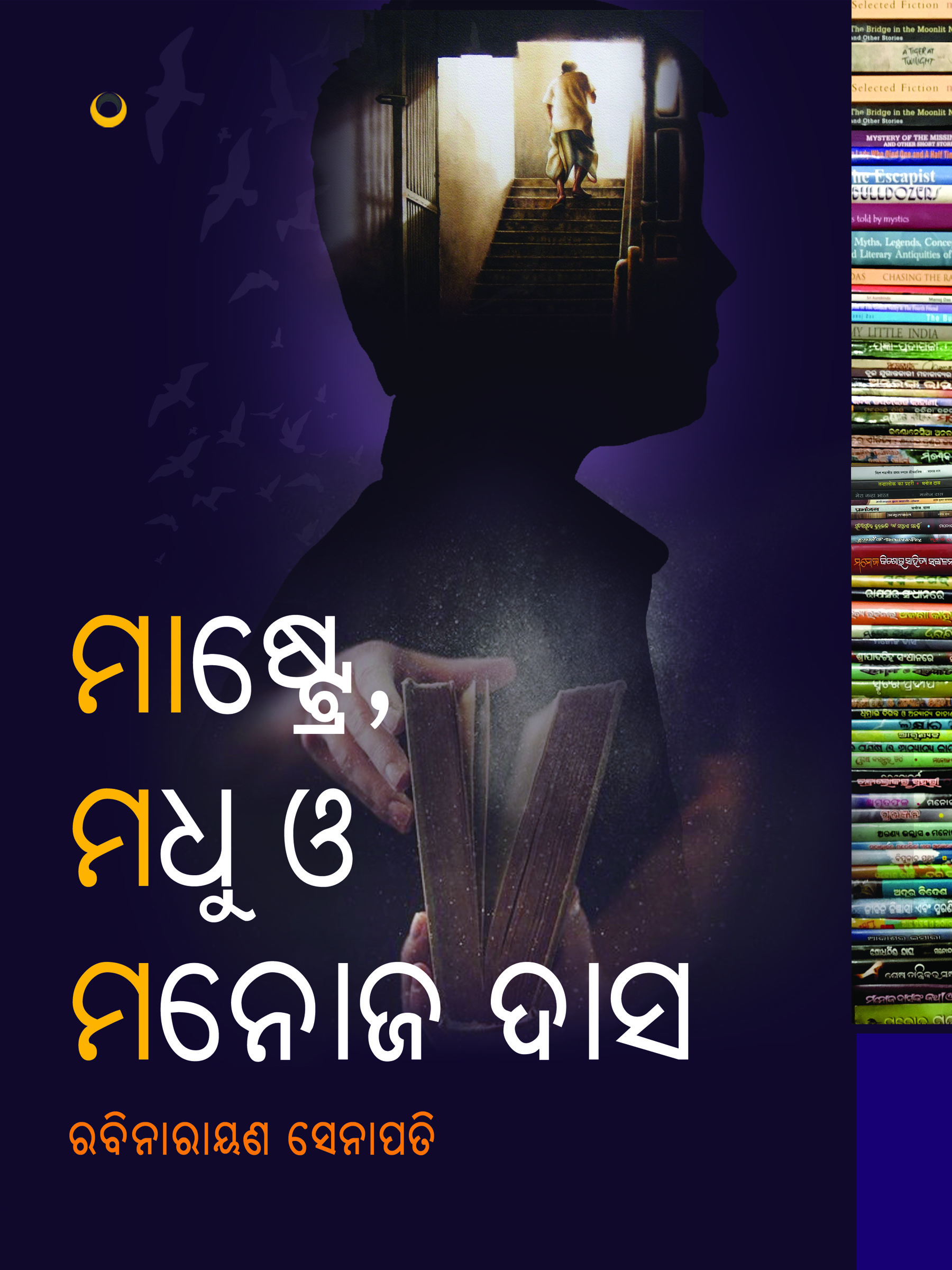Mastre Madhu O Manoj Das