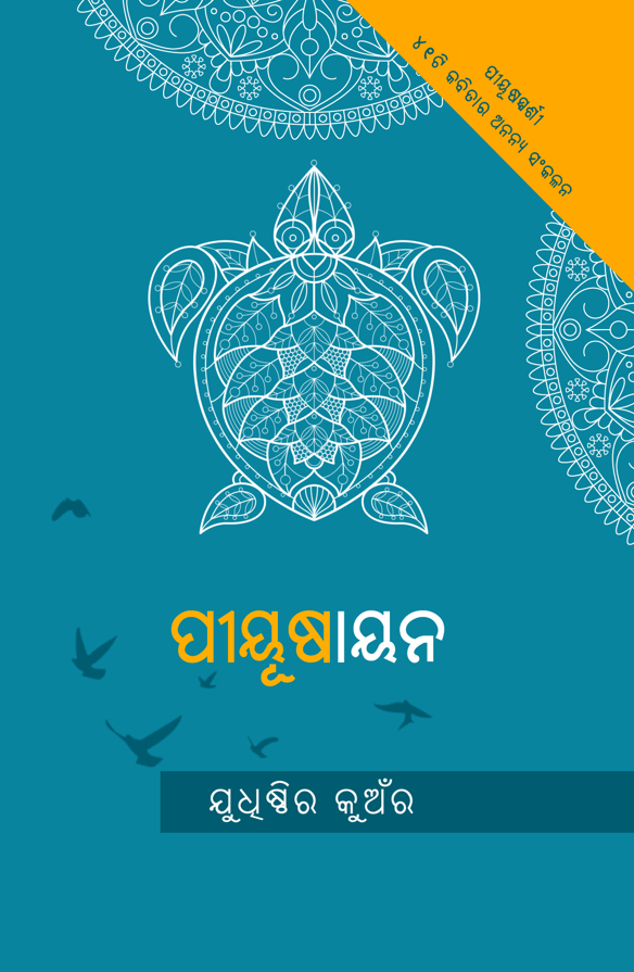 Piyusayana