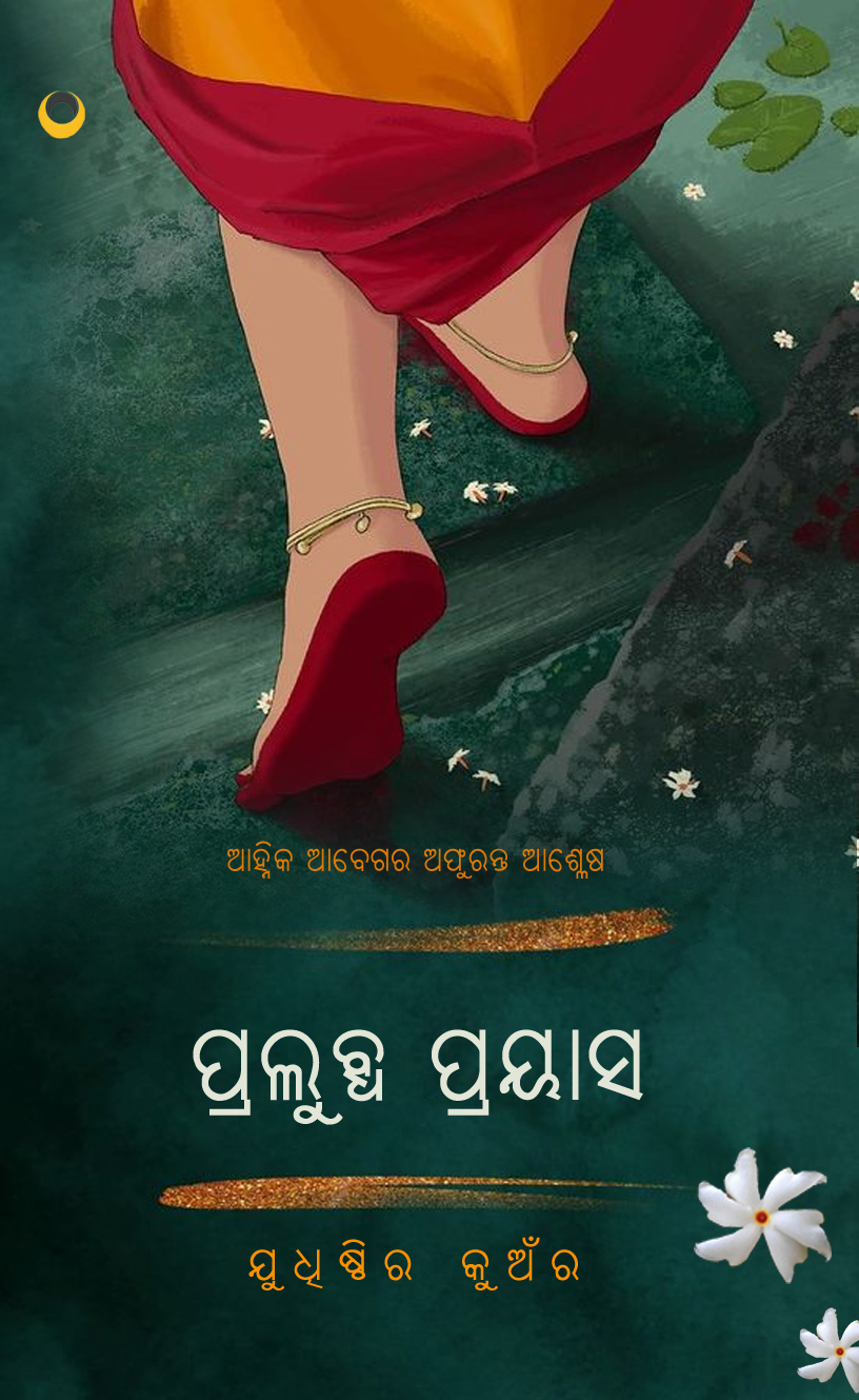 Pralubdha Prayas