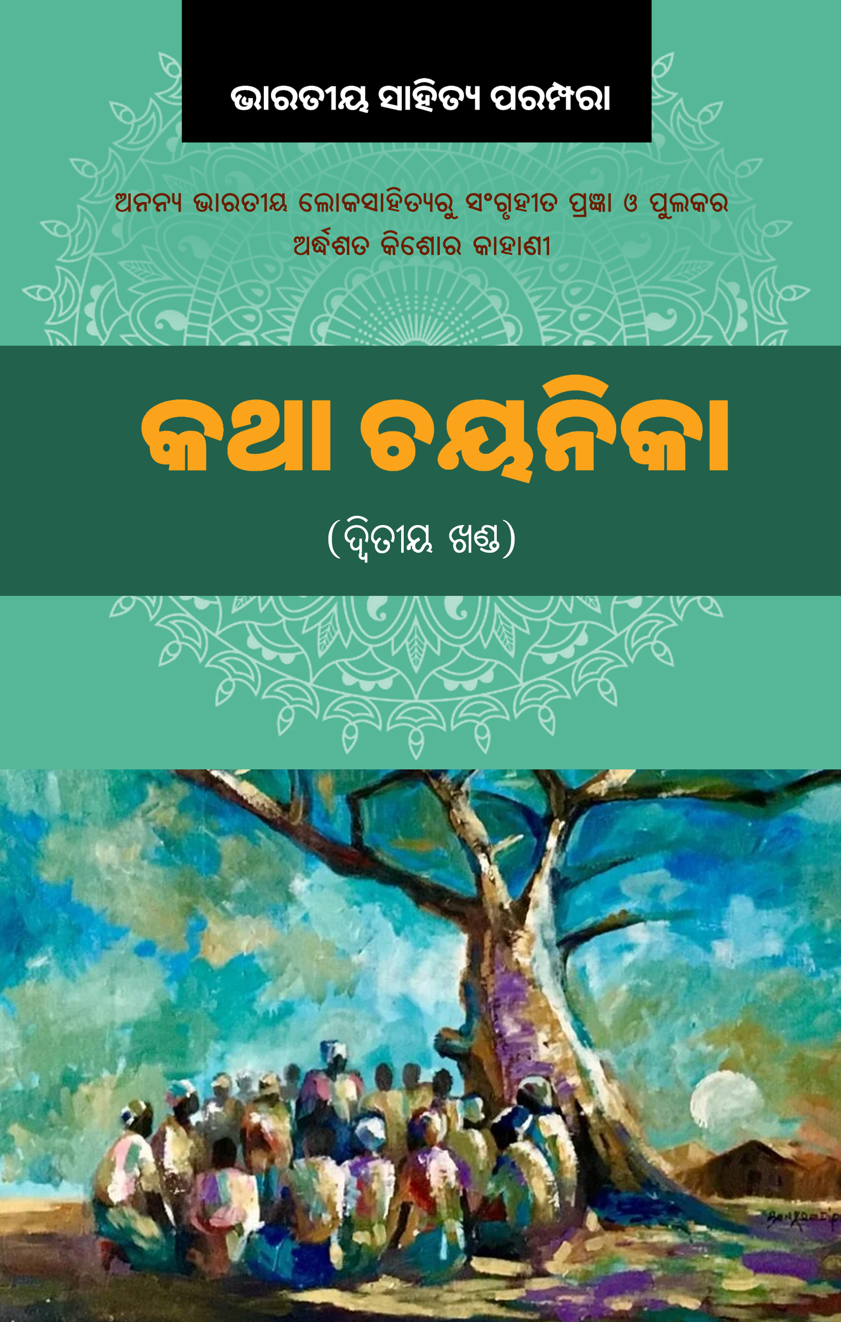 Katha Chayanika