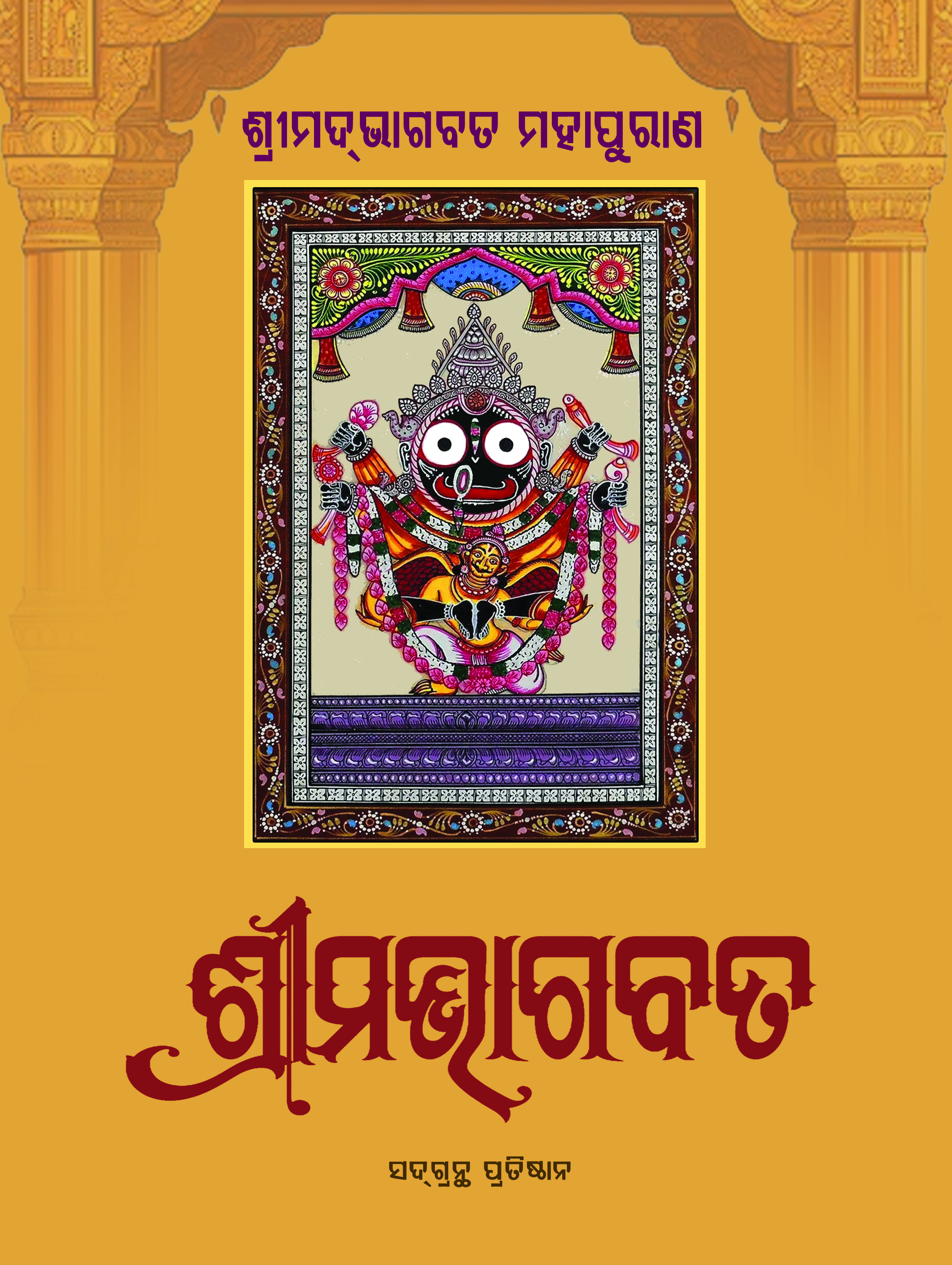 Odia Bhagabata